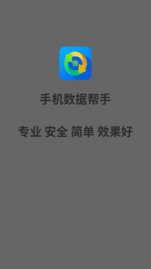 手机数据帮手app官方版