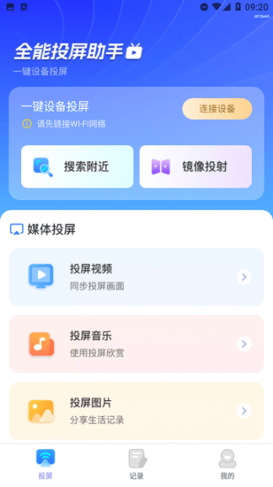 全能投屏助手app官方版