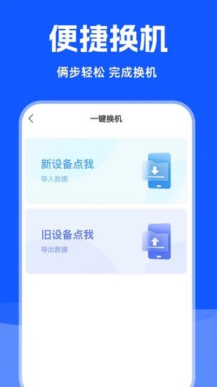 免费换机助手app官方版