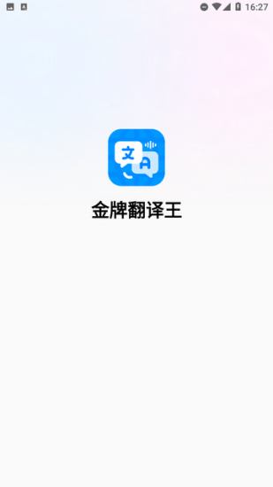 金牌翻译王app安卓版